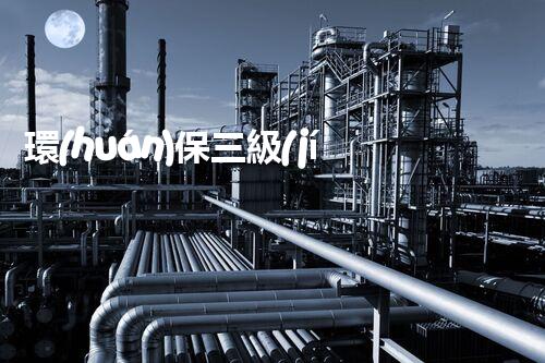 環(huán)保三級(jí)資質(zhì)，解鎖綠色工程大門！